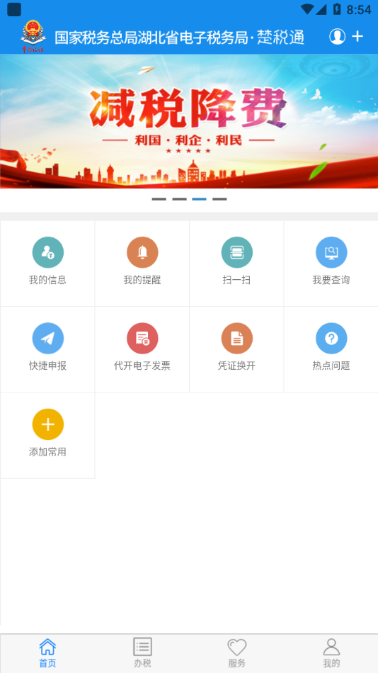 楚税通app图片2