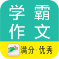 学霸优秀作文大全app