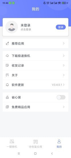 极速换机app图片1