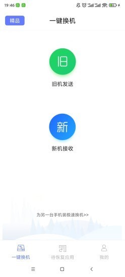 极速换机app最新安卓版图2