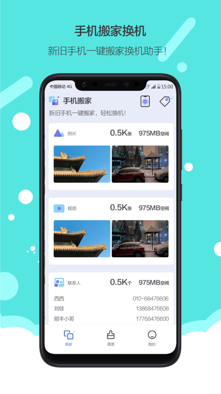 换机搬家app官方版图1