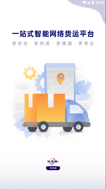 陆港通智运app图2