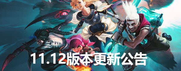 英雄联盟11.12版本更新内容一览 LOL11.12版本英雄改动内容介绍