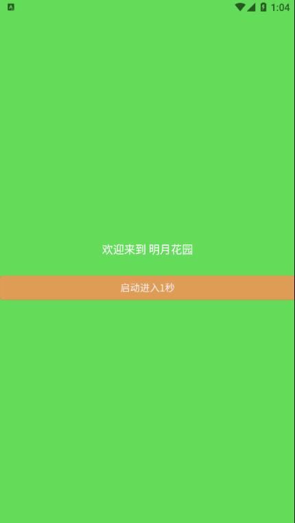 明月花园app图1