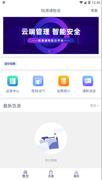陆港通智运app图片1