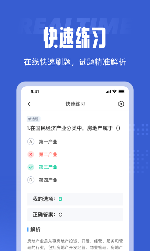 全国房地产经纪人考试题库APP图3