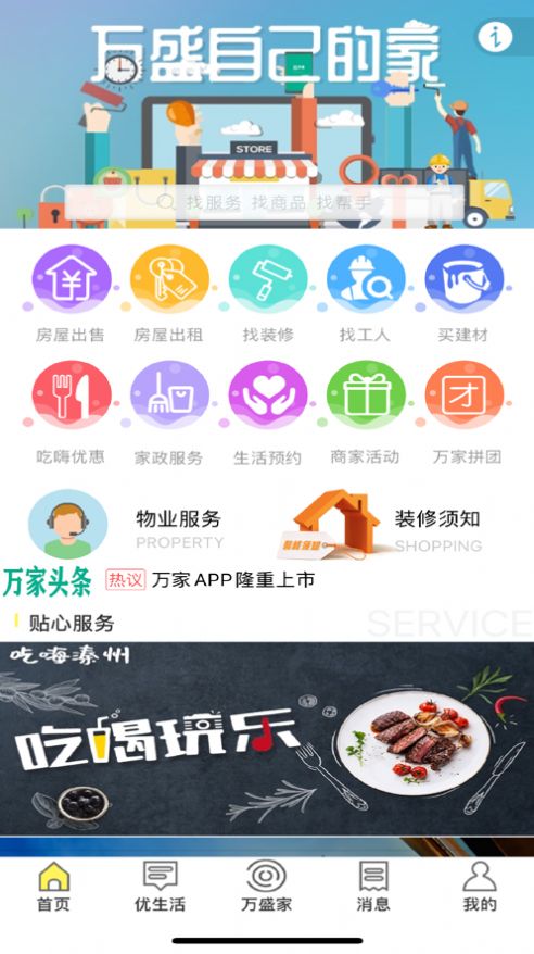 盛万家APP手机版图1