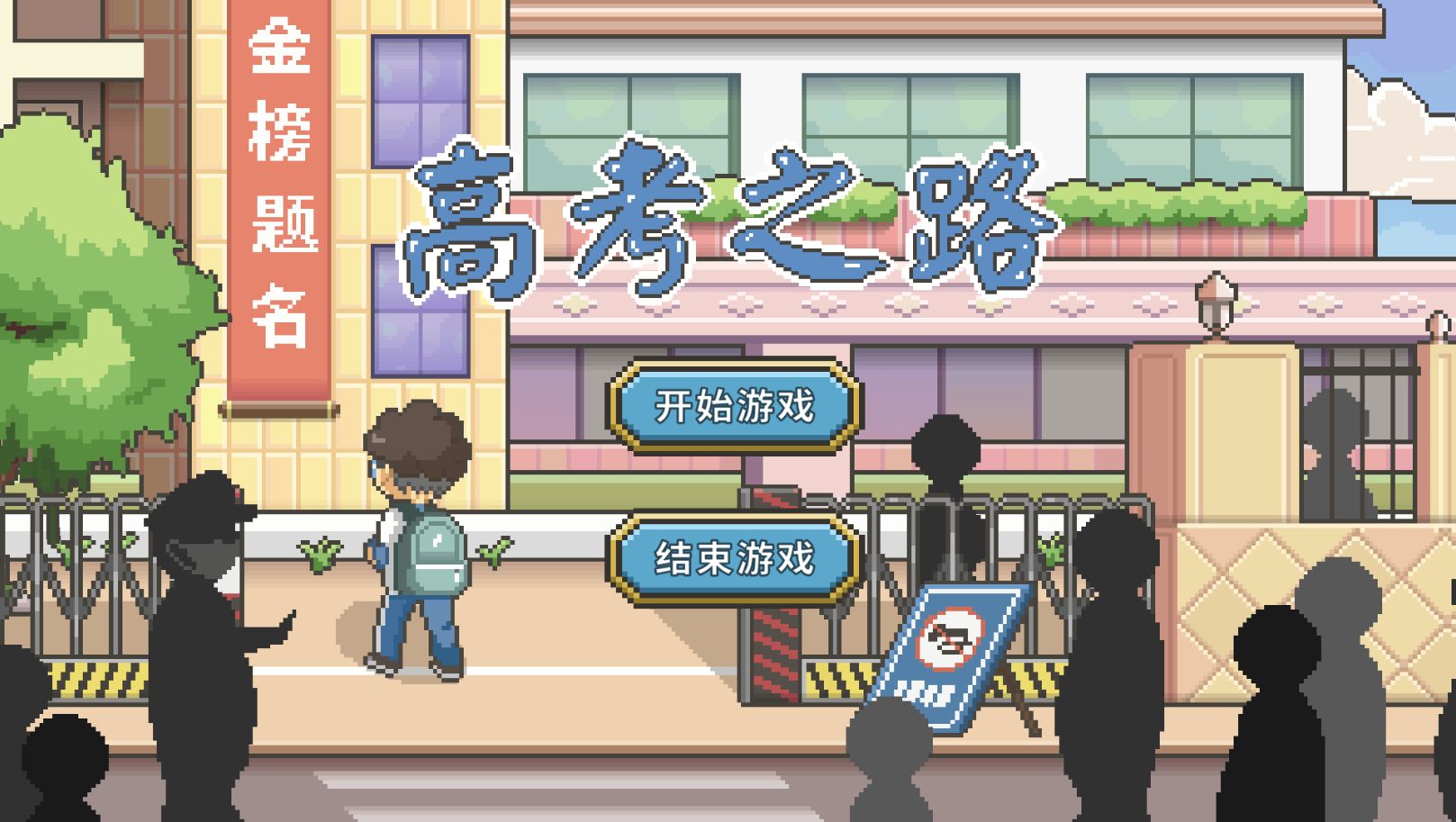 高考之路游戏图1