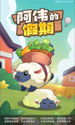 阿伟的假期红包版图3
