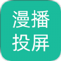 漫播动漫投屏app