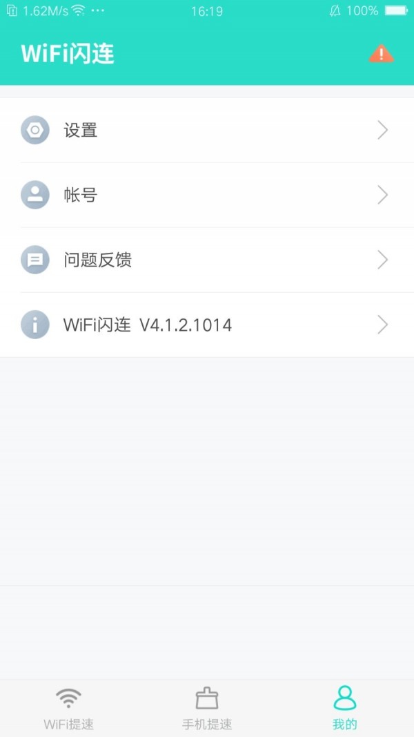 WiFi闪连app图1