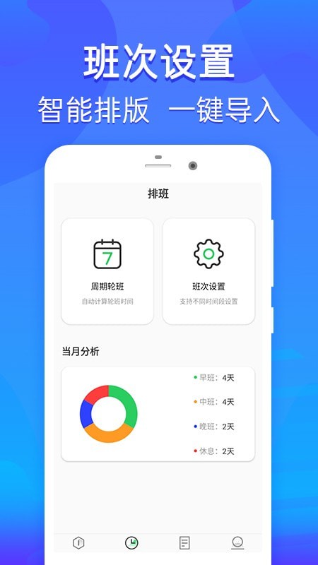 乐信智能排班app图片1