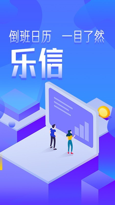 乐信智能排班app图1