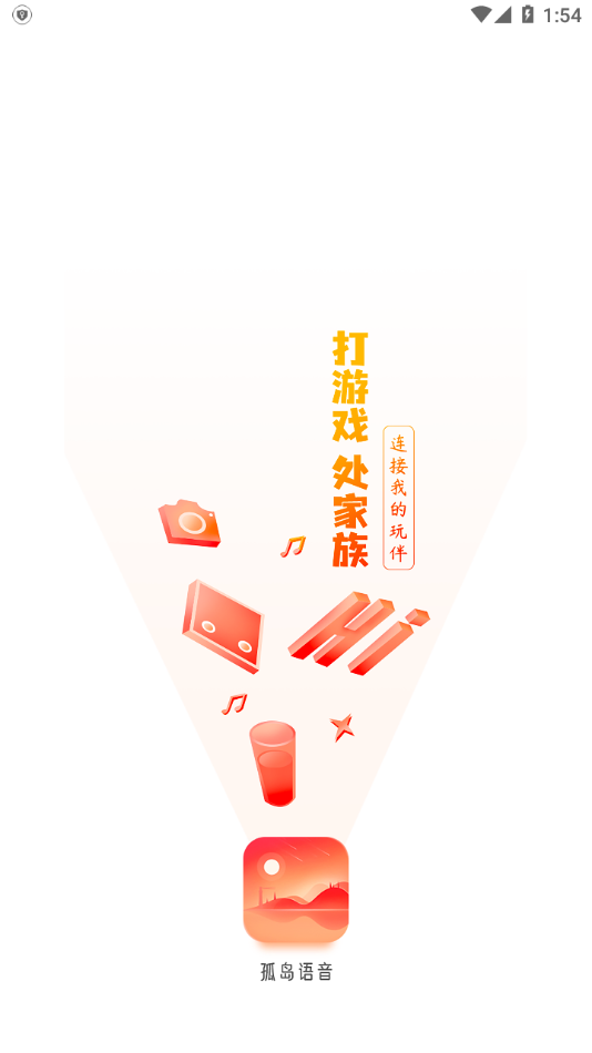 孤岛语音APP图2
