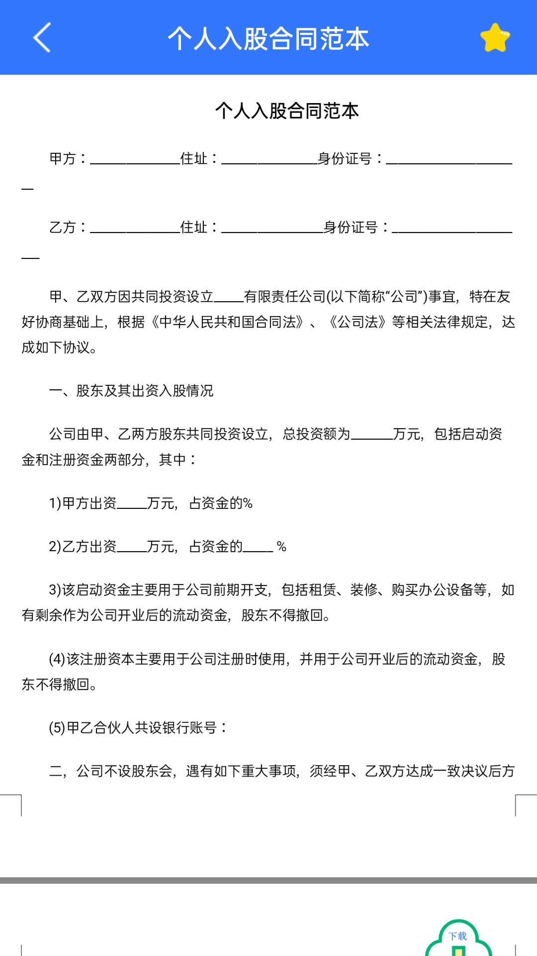 合同模板大全app官网版图1