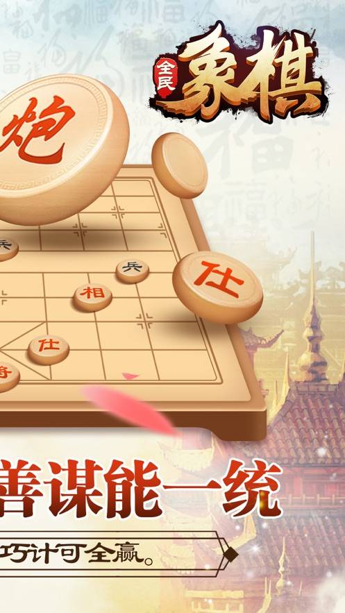 全民玩象棋红包版图片1