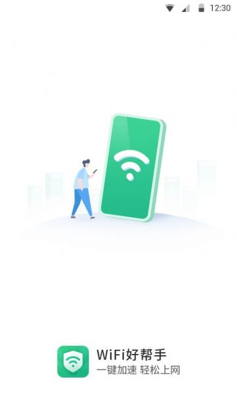 WiFi极速卫士app官网版图1