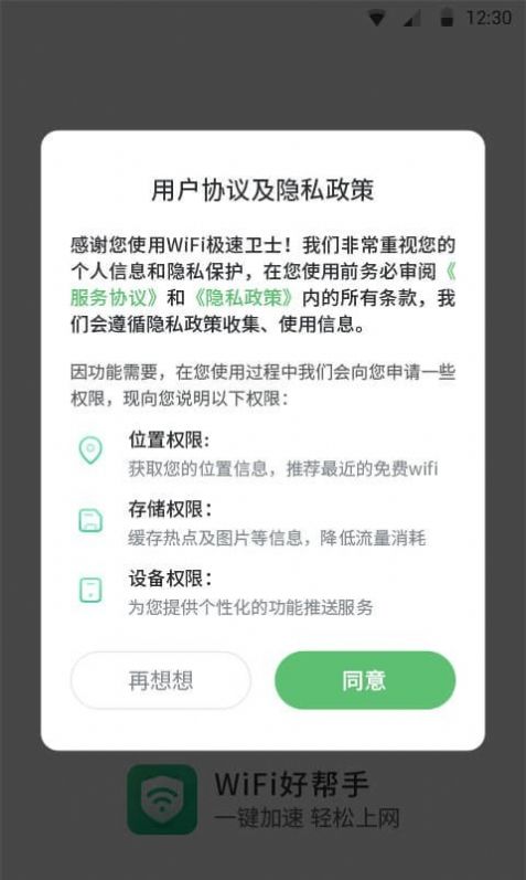 WiFi极速卫士app官网版图3