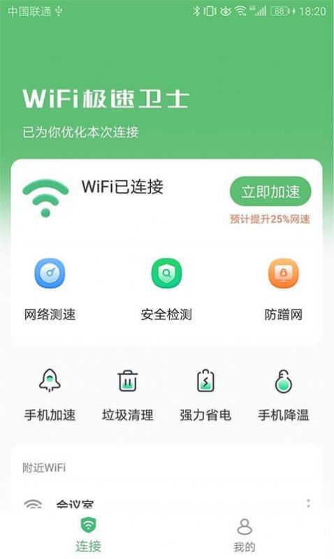 WiFi极速卫士app官网版图2