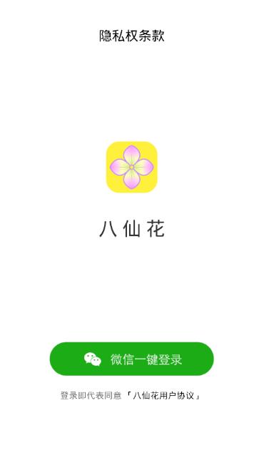 八仙花app图1