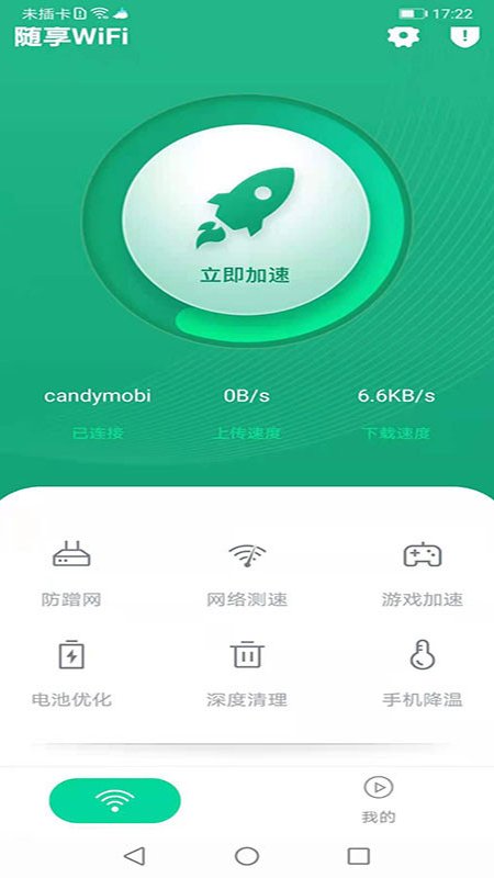 随享WiFi app图片1