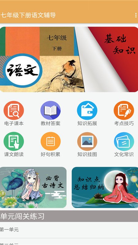 七年级下册语文辅导app官方版图1