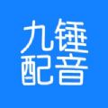 九锤配音app官方版