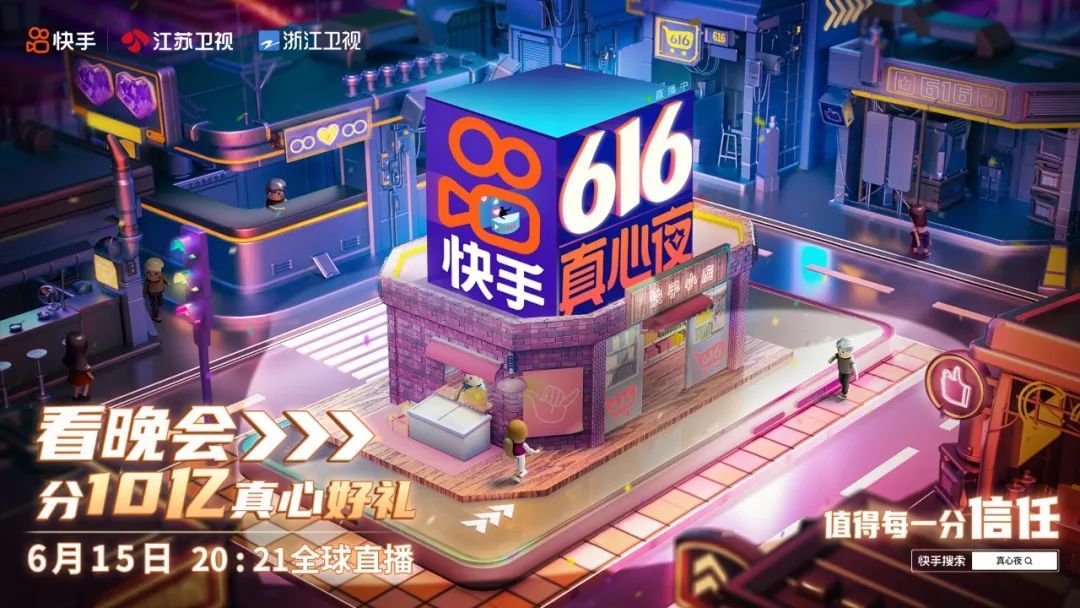 2021快手616真心夜app图片2