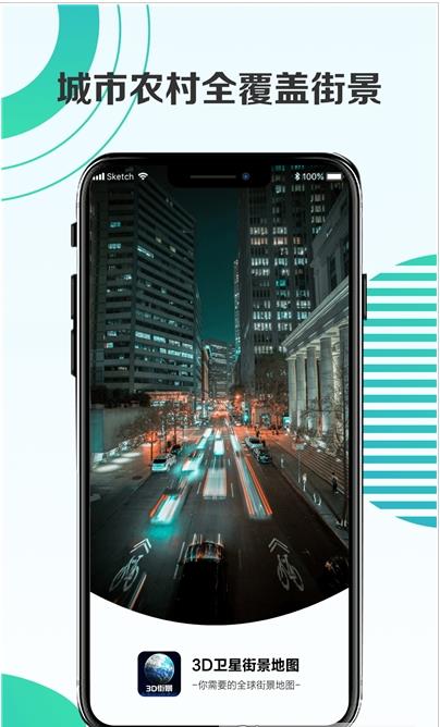 3D卫星街景地图app官方版图1