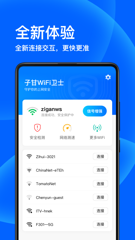 子甘WIFI卫士app官方版图1