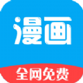 漫画免费看漫画大全app