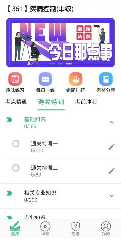 疾病控制主治医师题库app图片1