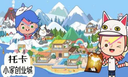 托卡小家创业城游戏图3