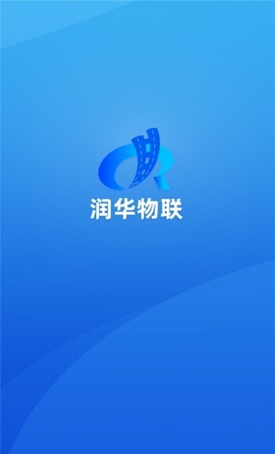 润华物联司机端app官网版图1