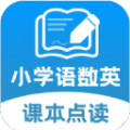 小学语文数学英语课本同步学APP