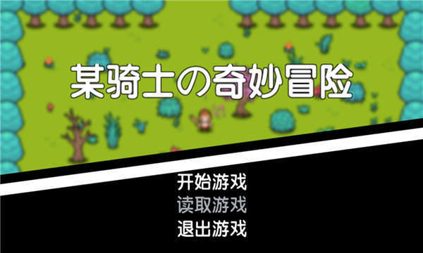 某骑士的奇妙冒险游戏安卓版图1
