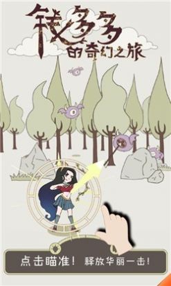 钱多多的奇幻之旅游戏图片1