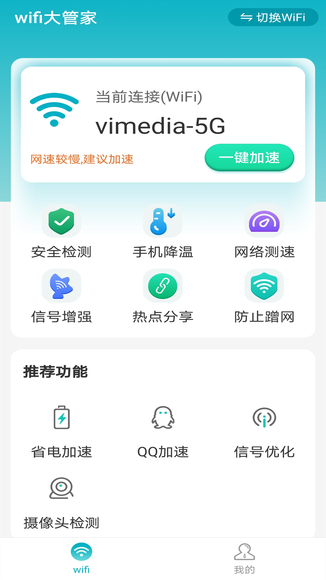 暴雪wifi大管家app图3