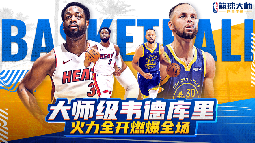 NBA篮球大师王朝官方版图片2