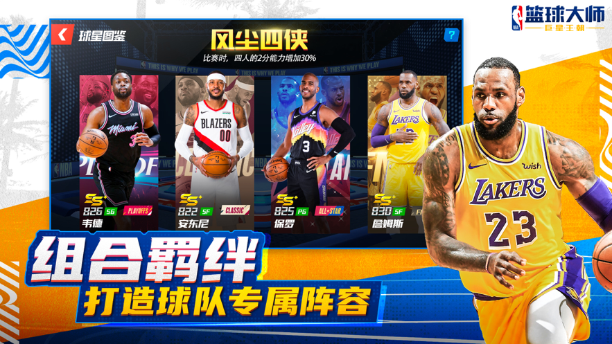 NBA篮球大师王朝手游官方安卓版图2