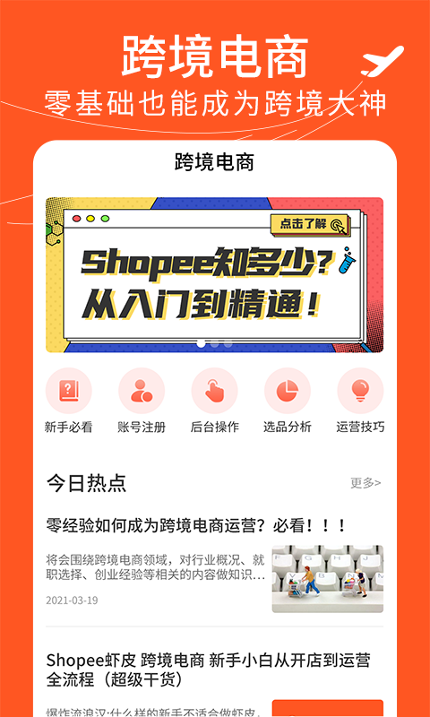 虾皮跨境电商指南app图1