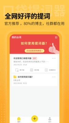 口袋提词器app手机版图1