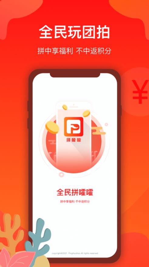 拼嚯嚯APP官网版图3