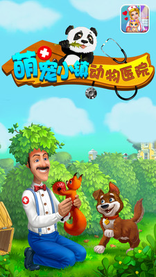 萌宠小镇动物医院游戏图3