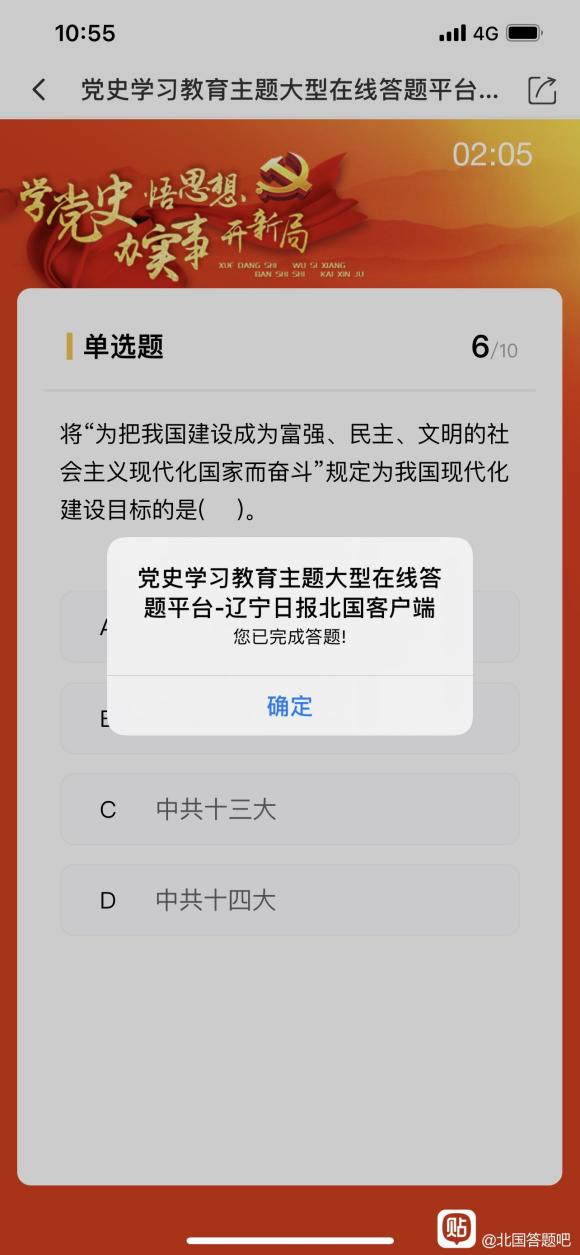 北国app党史答题答案图片5