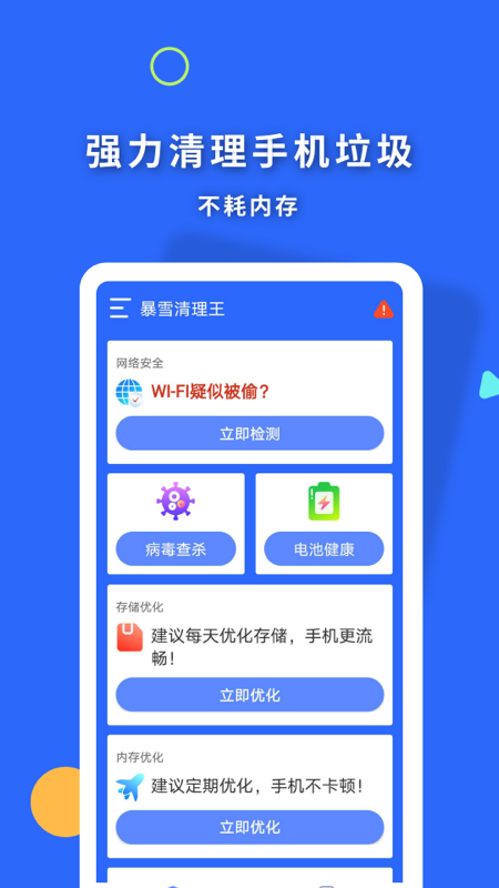 暴雪清理王app图片1