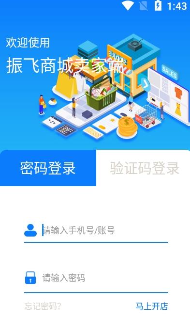 振飞商城卖家app官方版图2