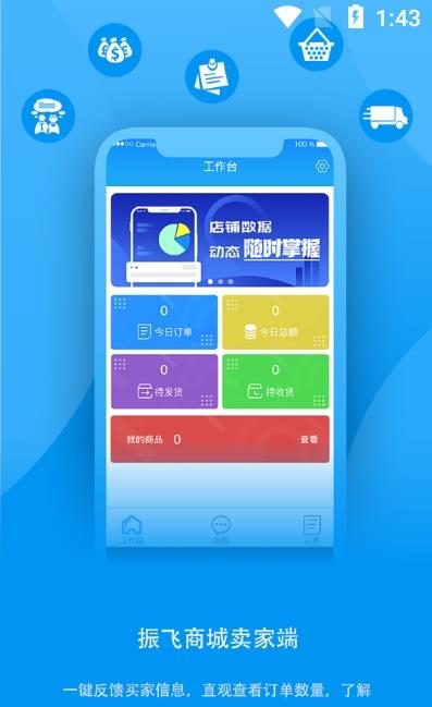 振飞商城卖家app官方版图3