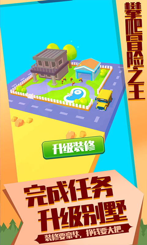 攀爬冒险之王游戏安卓版图3
