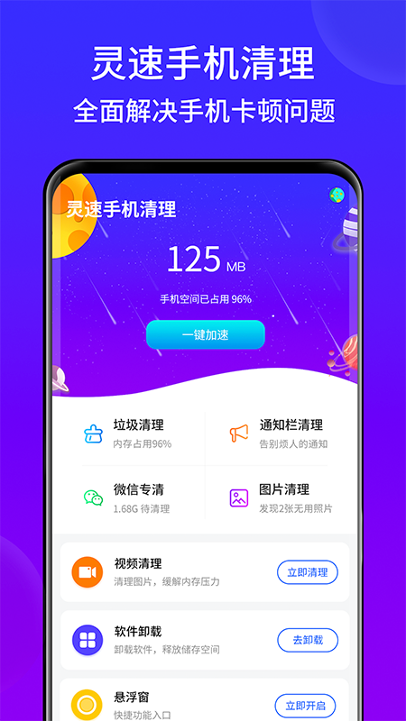 灵速手机清理app手机版图1